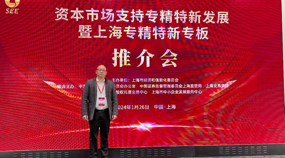 資本市場(chǎng)助力專精特新企業(yè)騰飛： 上海專精特新專板推介會(huì)成功舉行，旦迪通信受矚目”