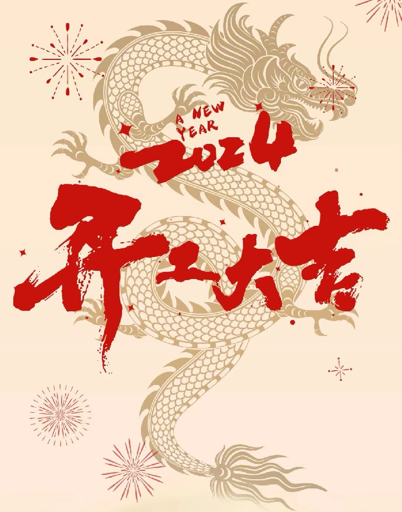 龍行龘龘，事業(yè)燚燚，欣欣旦迪，開(kāi)工大吉！”