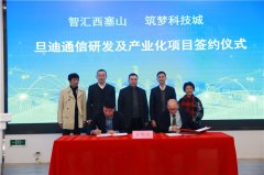 助力推進長三角一體化，旦迪通信湖州產(chǎn)業(yè)基地項目簽約！”